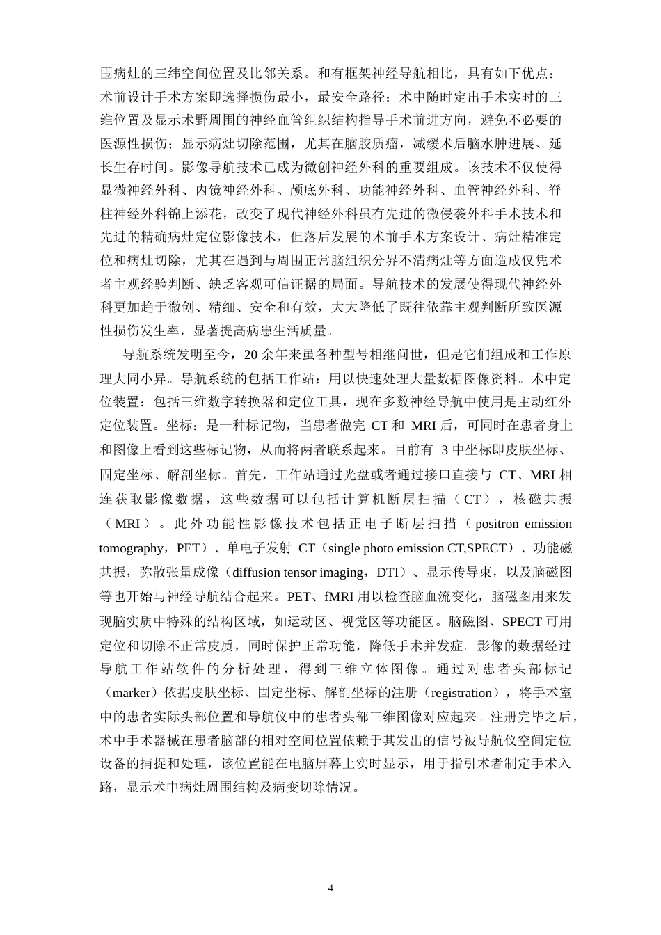 16年收硕论神经外科学_神经导航在微创神经外科手术中的应用进展-约24309字符.docx_第8页