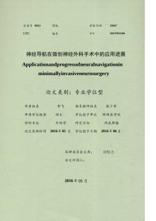 16年收硕论神经外科学_神经导航在微创神经外科手术中的应用进展-约24309字符.docx