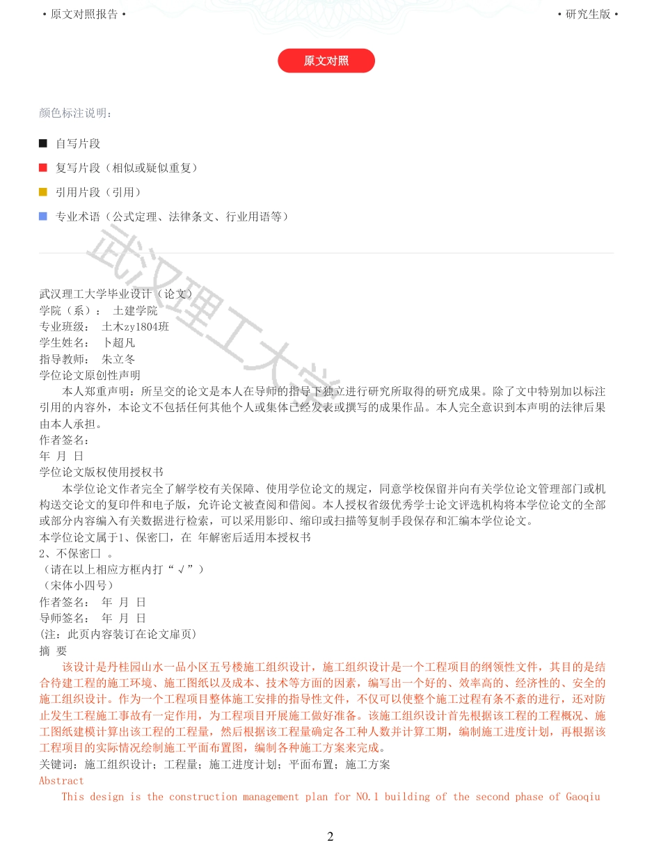 22年查重报告土木硕论4万字 重64-咸宁山水一品丹桂园5号施工组织设计.pdf_第2页