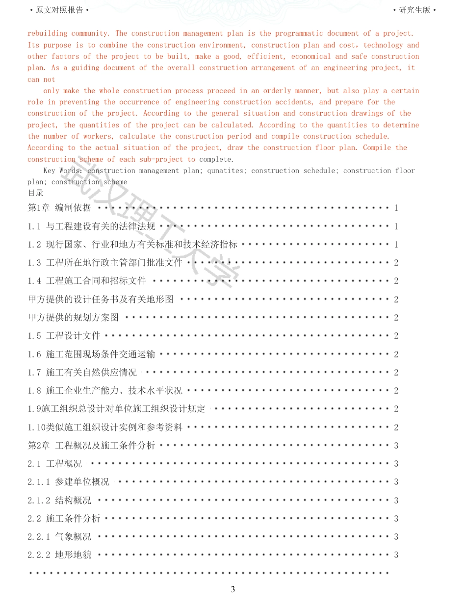 22年查重报告土木硕论4万字 重64-咸宁山水一品丹桂园5号施工组织设计.pdf_第3页