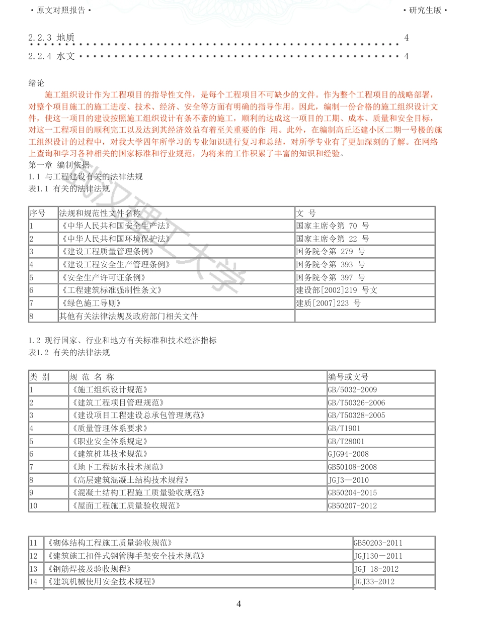 22年查重报告土木硕论4万字 重64-咸宁山水一品丹桂园5号施工组织设计.pdf_第4页