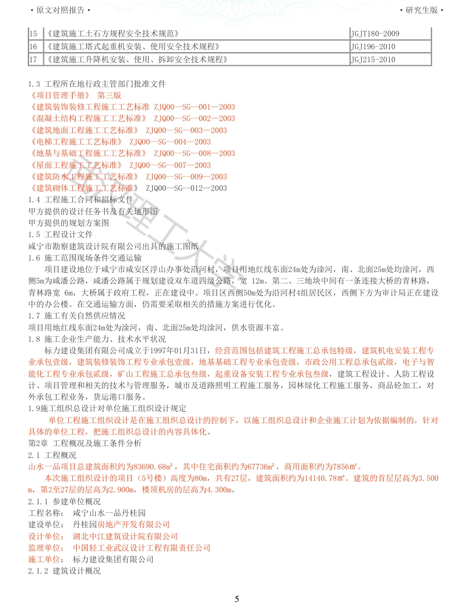 22年查重报告土木硕论4万字 重64-咸宁山水一品丹桂园5号施工组织设计.pdf_第5页