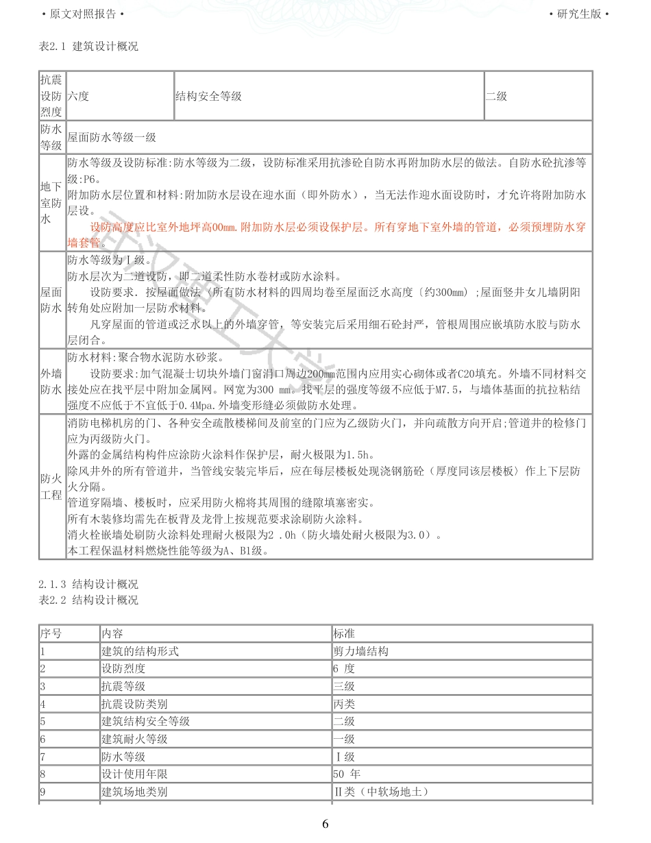 22年查重报告土木硕论4万字 重64-咸宁山水一品丹桂园5号施工组织设计.pdf_第6页