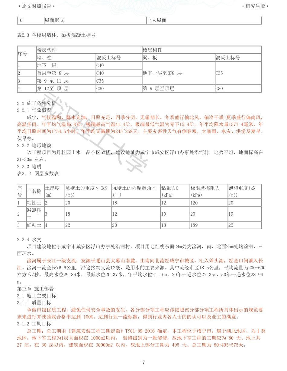 22年查重报告土木硕论4万字 重64-咸宁山水一品丹桂园5号施工组织设计.pdf_第7页