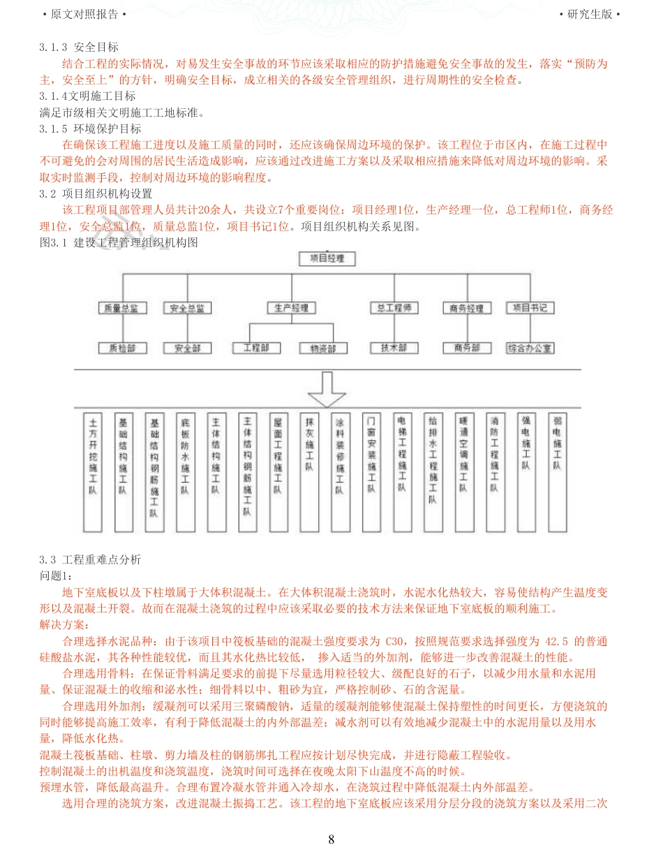 22年查重报告土木硕论4万字 重64-咸宁山水一品丹桂园5号施工组织设计.pdf_第8页