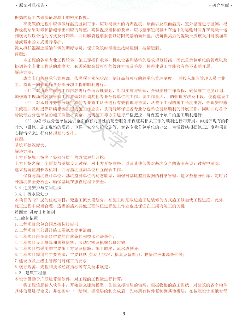 22年查重报告土木硕论4万字 重64-咸宁山水一品丹桂园5号施工组织设计.pdf_第9页