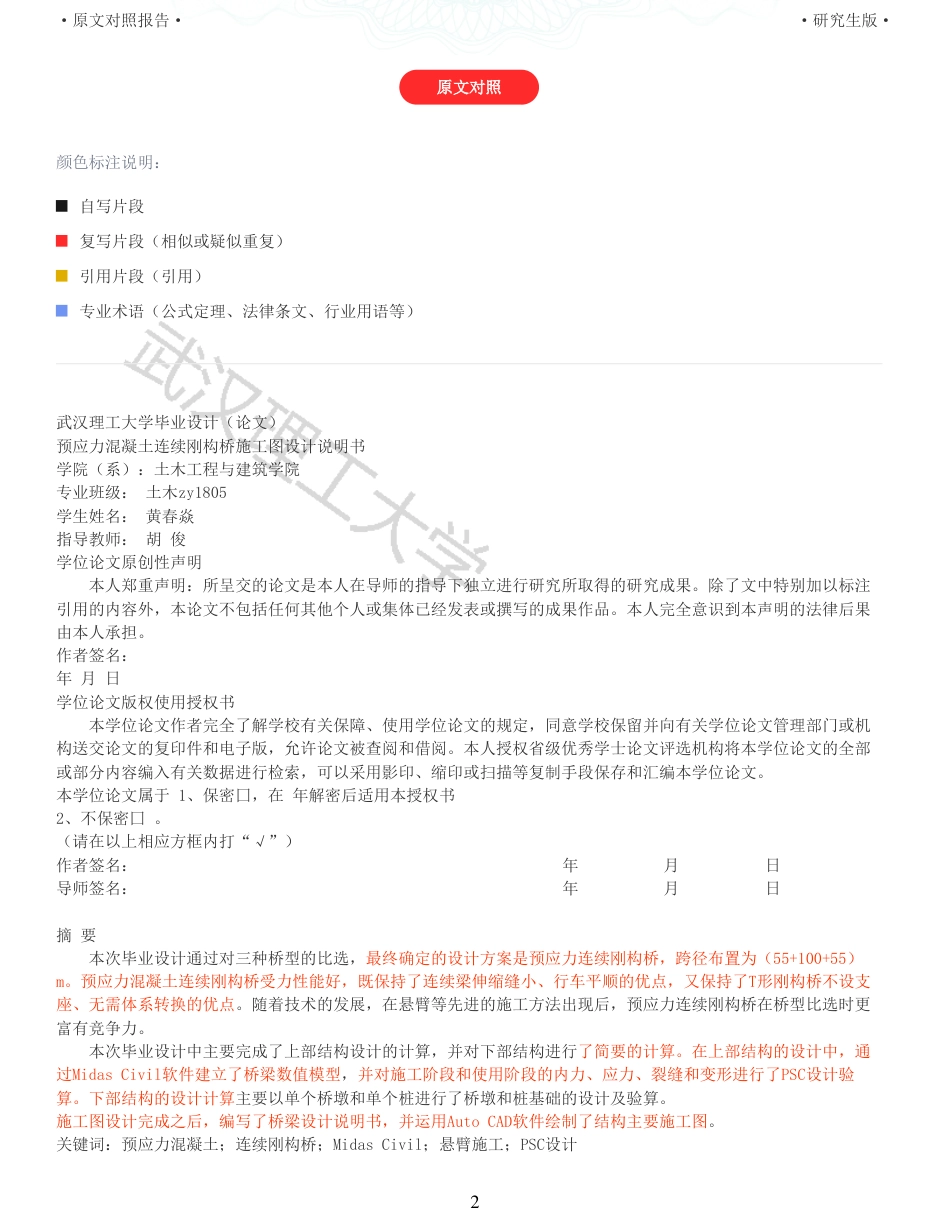 22年查重报告道桥硕论5万字 重19-预应力混凝土连续刚构桥施工图设计说明书.pdf_第2页
