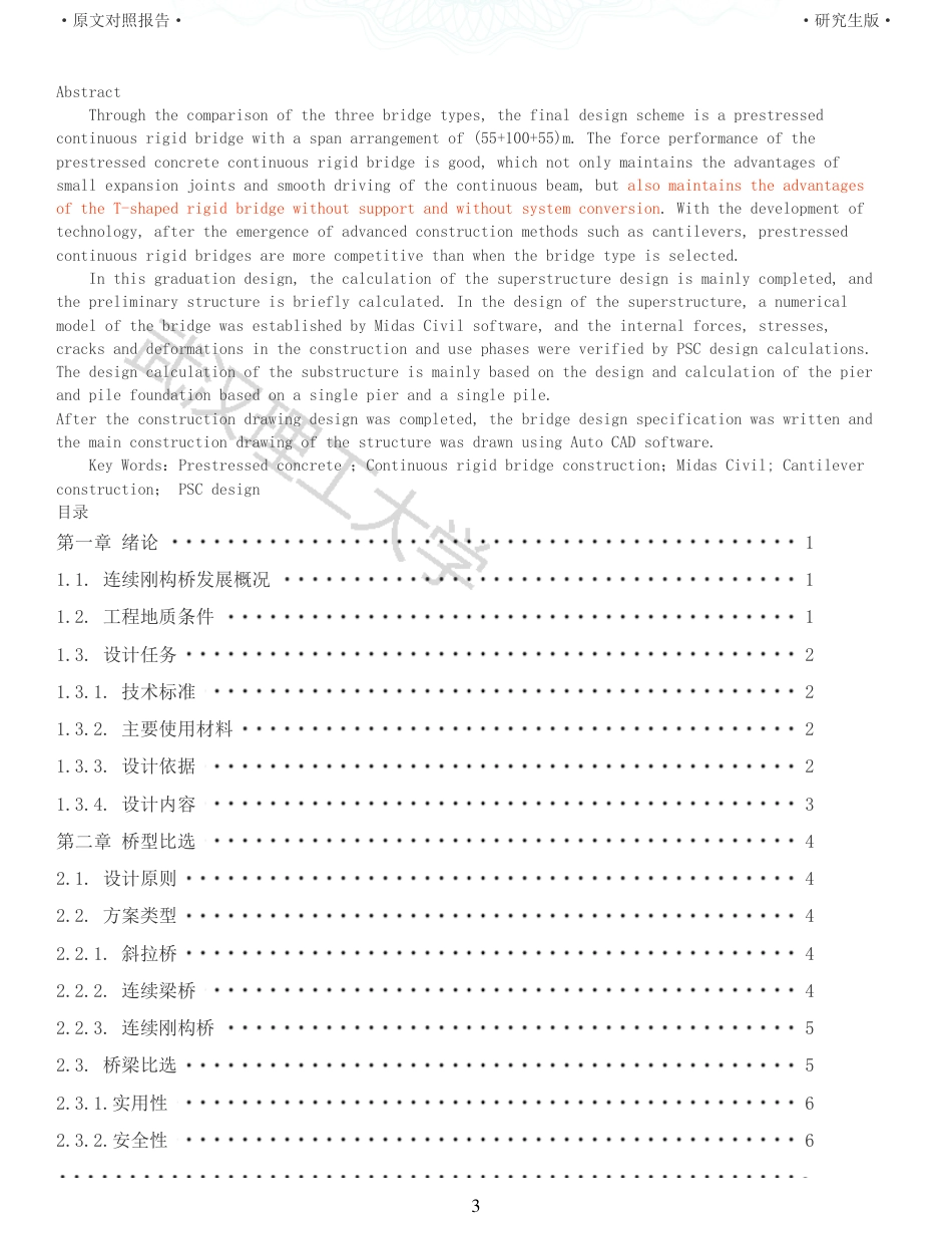 22年查重报告道桥硕论5万字 重19-预应力混凝土连续刚构桥施工图设计说明书.pdf_第3页