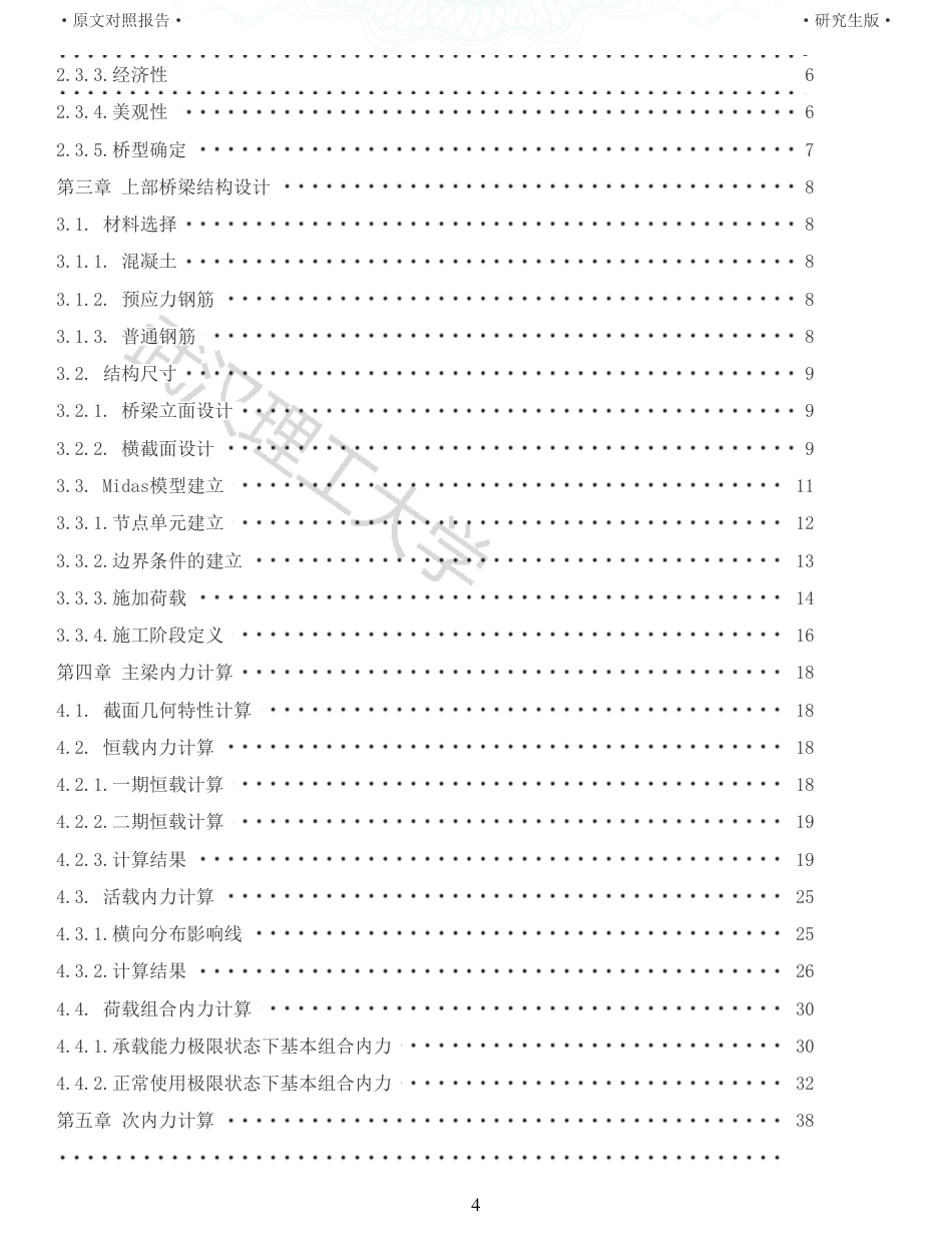 22年查重报告道桥硕论5万字 重19-预应力混凝土连续刚构桥施工图设计说明书.pdf_第4页