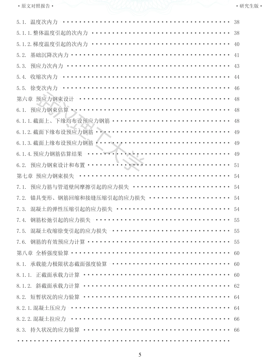22年查重报告道桥硕论5万字 重19-预应力混凝土连续刚构桥施工图设计说明书.pdf_第5页