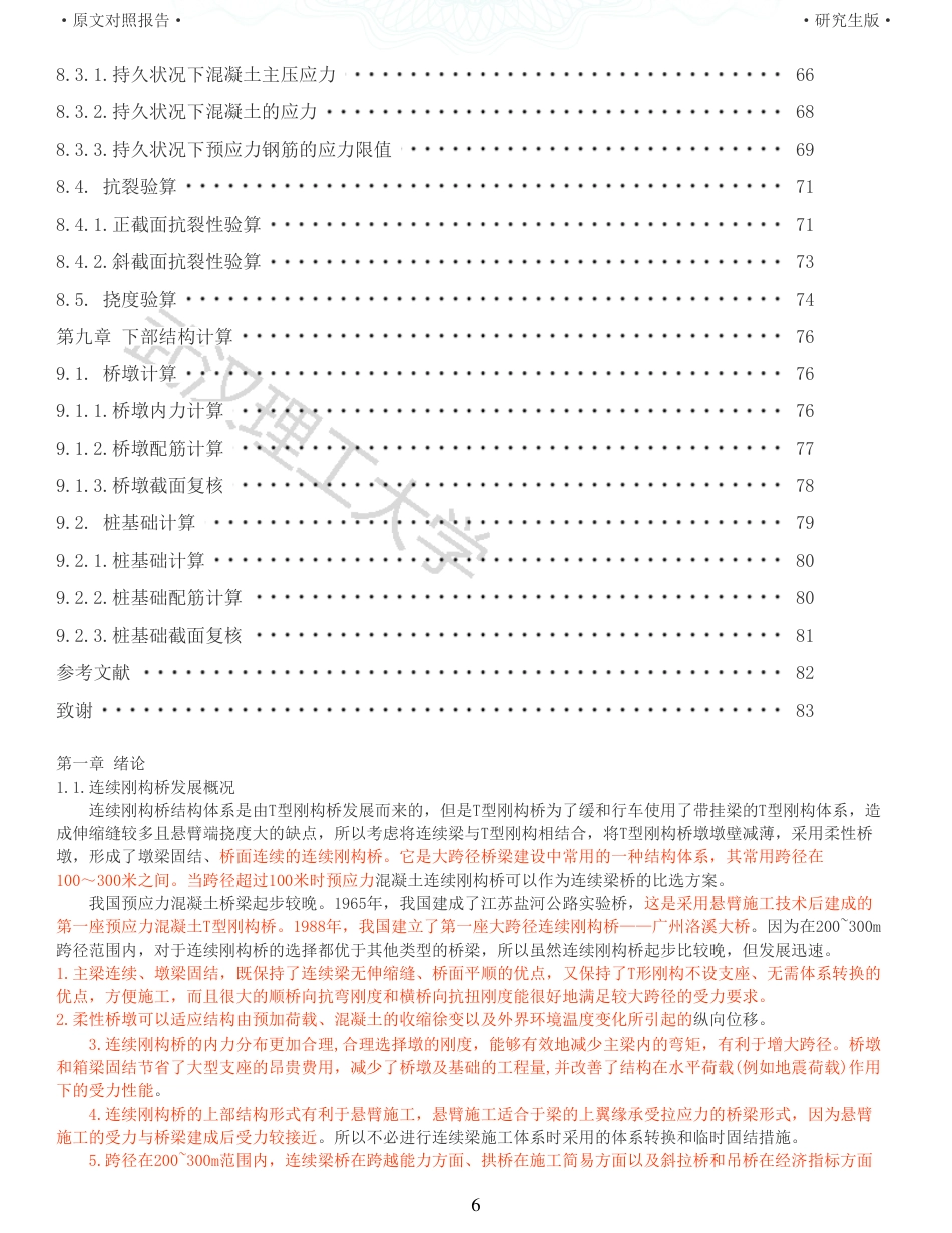 22年查重报告道桥硕论5万字 重19-预应力混凝土连续刚构桥施工图设计说明书.pdf_第6页