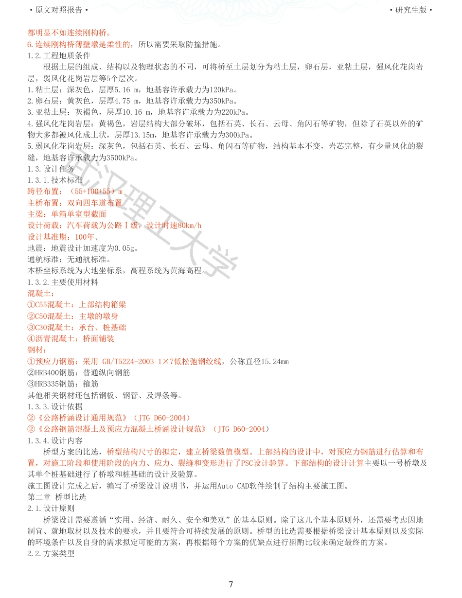 22年查重报告道桥硕论5万字 重19-预应力混凝土连续刚构桥施工图设计说明书.pdf_第7页
