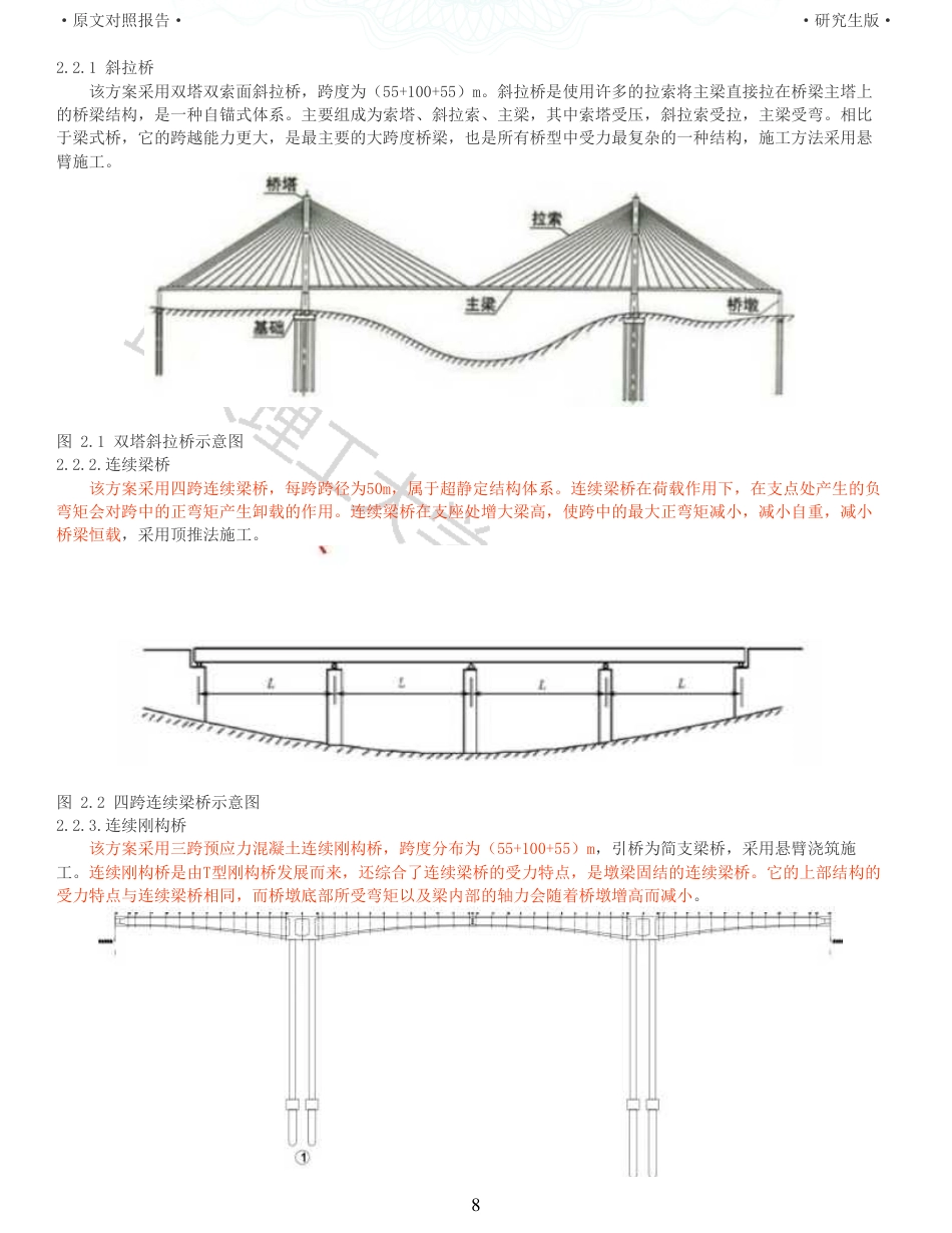 22年查重报告道桥硕论5万字 重19-预应力混凝土连续刚构桥施工图设计说明书.pdf_第8页