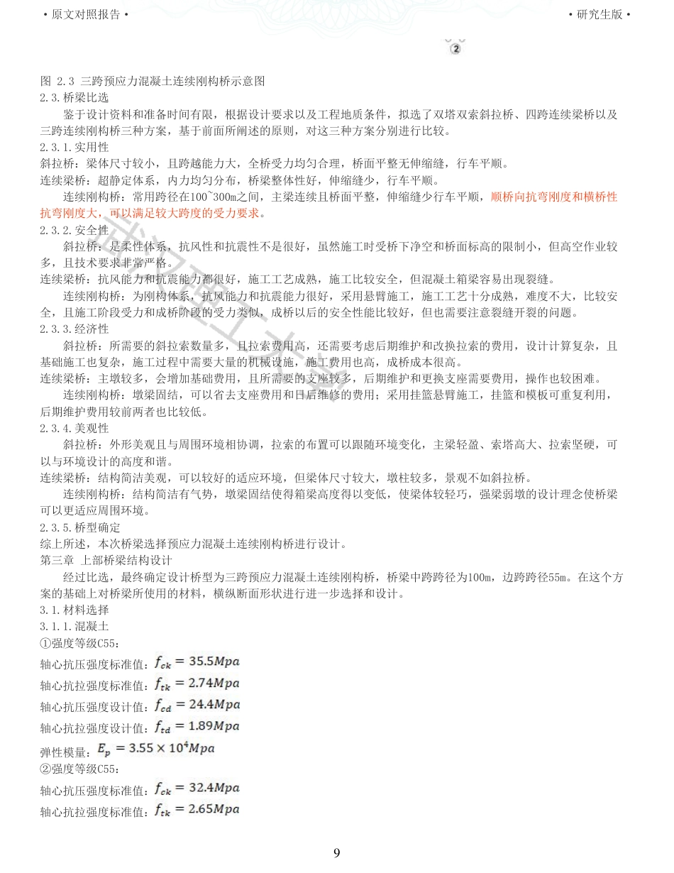 22年查重报告道桥硕论5万字 重19-预应力混凝土连续刚构桥施工图设计说明书.pdf_第9页