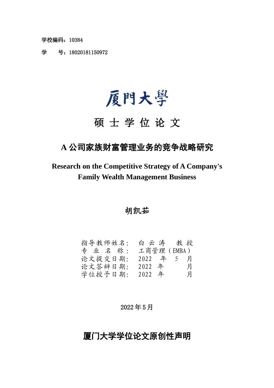 22年工商管理EMBA硕论5万字-a公司家族财富管理业务的竞争战略研究 带问卷和SWOT 6.5日修改版 cat.doc_第1页