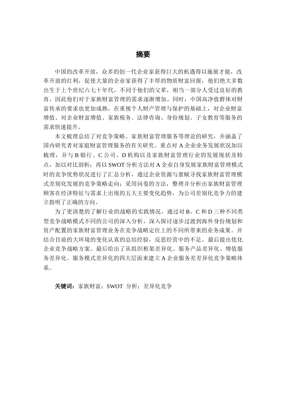 22年工商管理EMBA硕论5万字-a公司家族财富管理业务的竞争战略研究 带问卷和SWOT 6.5日修改版 cat.doc_第5页