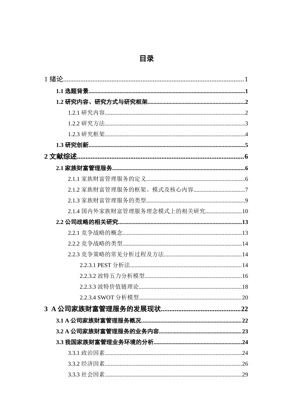 22年工商管理EMBA硕论5万字-a公司家族财富管理业务的竞争战略研究 带问卷和SWOT 6.5日修改版 cat.doc_第8页