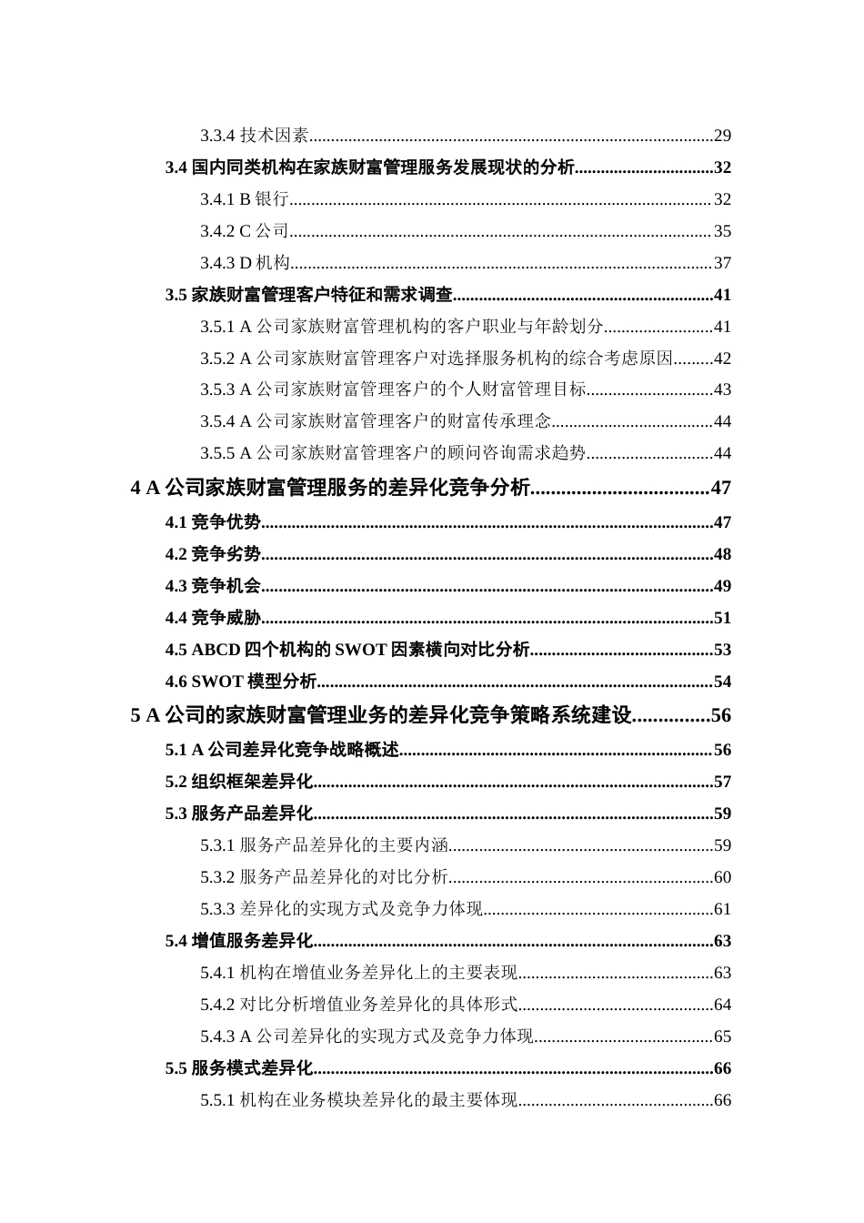 22年工商管理EMBA硕论5万字-a公司家族财富管理业务的竞争战略研究 带问卷和SWOT 6.5日修改版 cat.doc_第9页