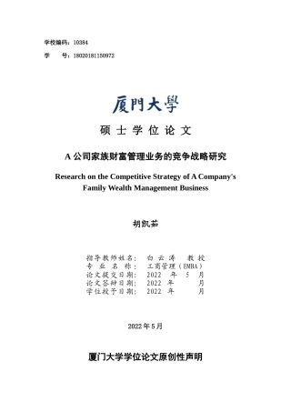 22年工商管理EMBA硕论5万字-a公司家族财富管理业务的竞争战略研究 带问卷和SWOT 6.5日修改版 cat.doc