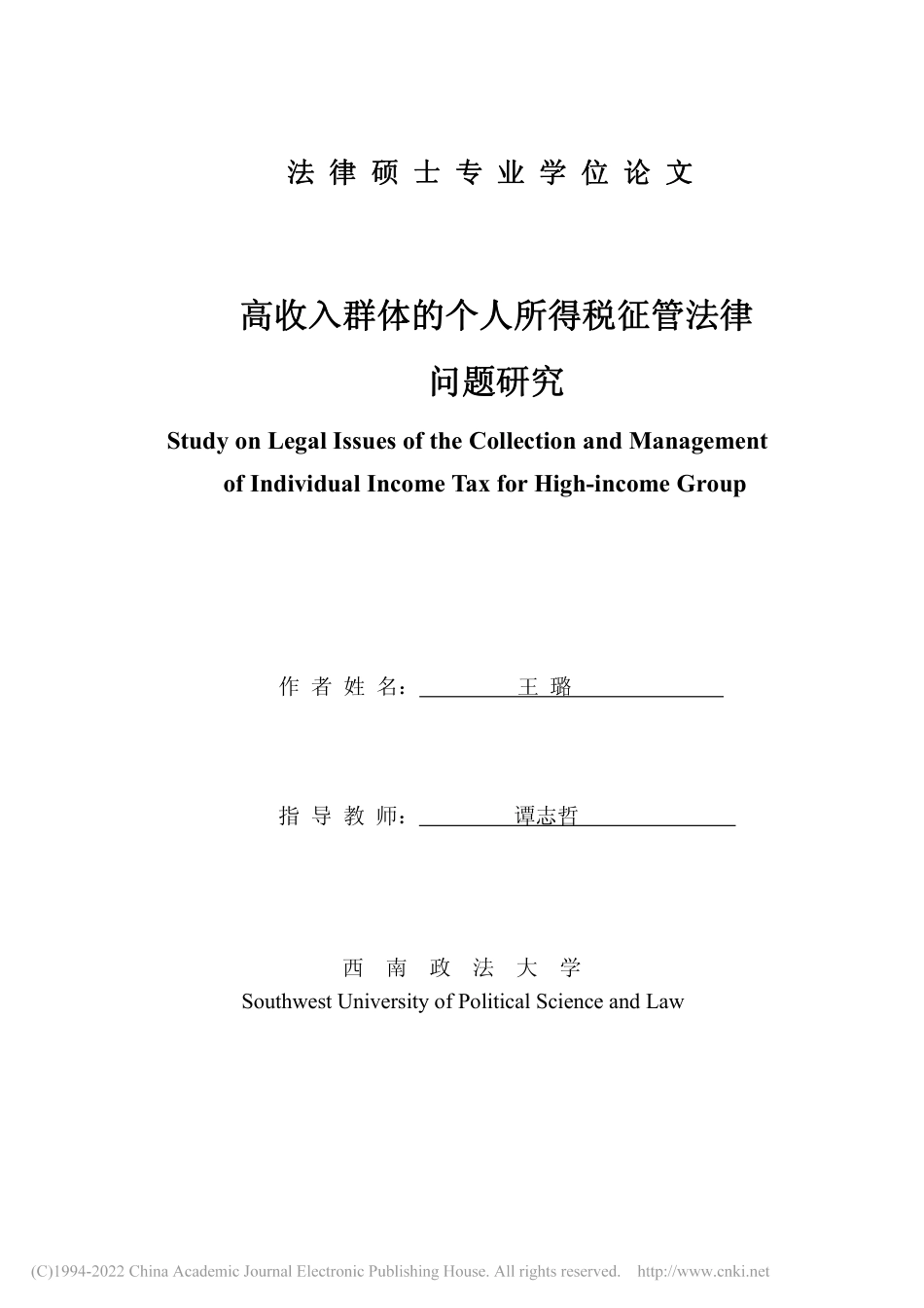 旧稿硕论 高收入群体的个人所得税征管法律问题研究_ -约43117字符.pdf_第2页