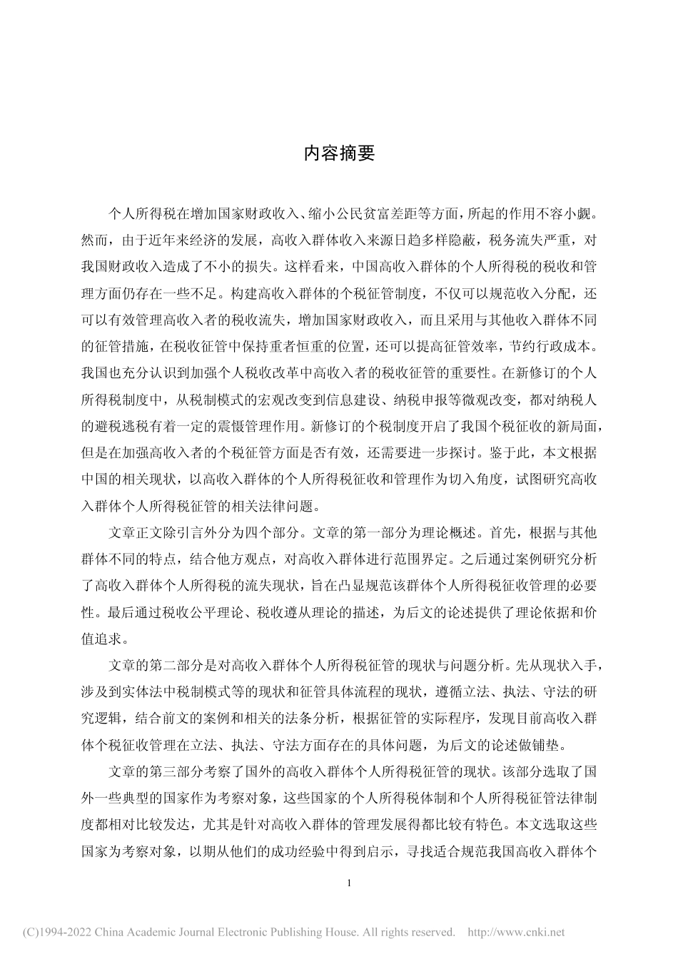 旧稿硕论 高收入群体的个人所得税征管法律问题研究_ -约43117字符.pdf_第4页