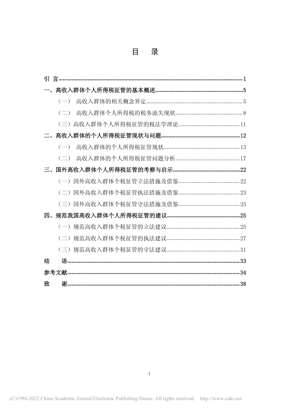 旧稿硕论 高收入群体的个人所得税征管法律问题研究_ -约43117字符.pdf_第8页