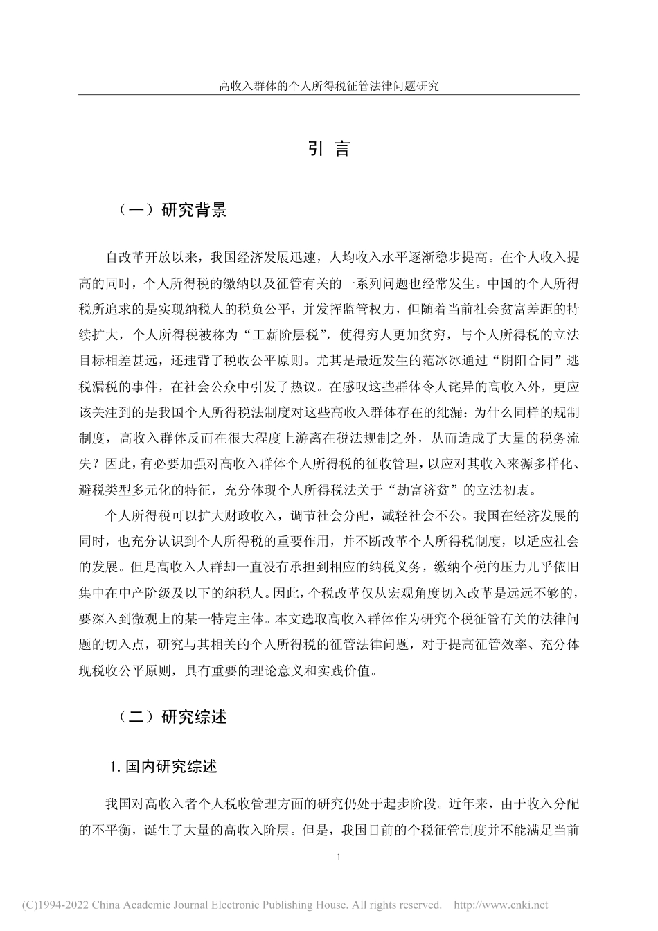 旧稿硕论 高收入群体的个人所得税征管法律问题研究_ -约43117字符.pdf_第9页