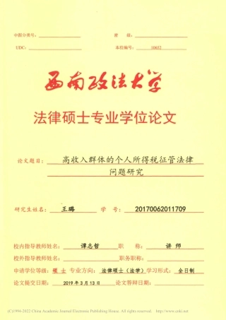 旧稿硕论 高收入群体的个人所得税征管法律问题研究_ -约43117字符.pdf
