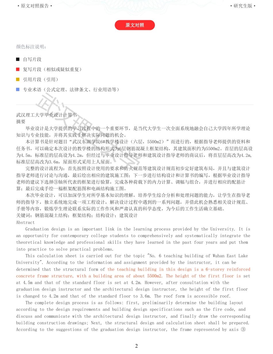 22年硕论土木建筑工程 维普28-武汉东湖学院6教学楼设计六层5500m2全文可复制报告.pdf_第2页