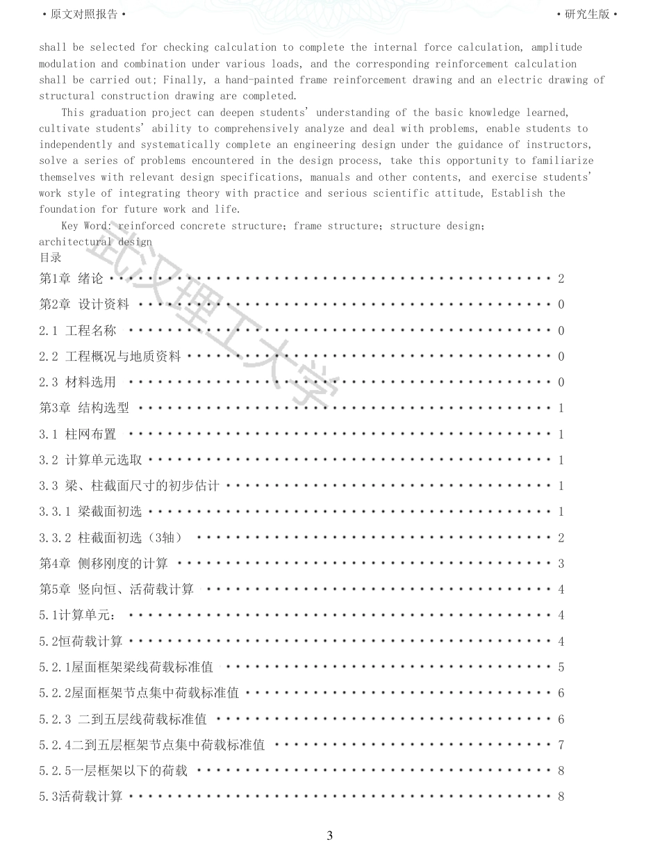 22年硕论土木建筑工程 维普28-武汉东湖学院6教学楼设计六层5500m2全文可复制报告.pdf_第3页