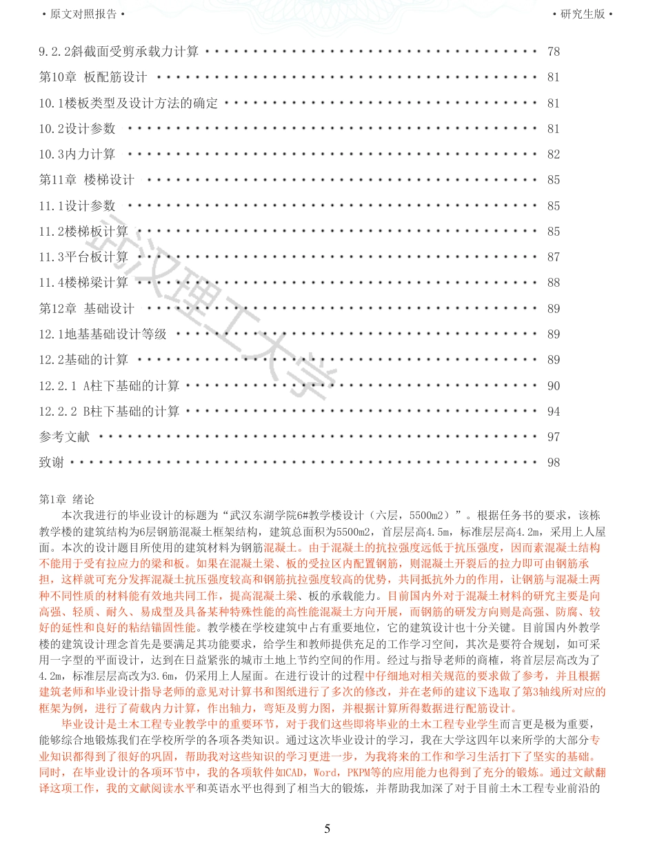22年硕论土木建筑工程 维普28-武汉东湖学院6教学楼设计六层5500m2全文可复制报告.pdf_第5页