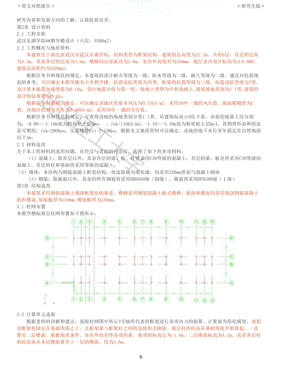 22年硕论土木建筑工程 维普28-武汉东湖学院6教学楼设计六层5500m2全文可复制报告.pdf_第6页