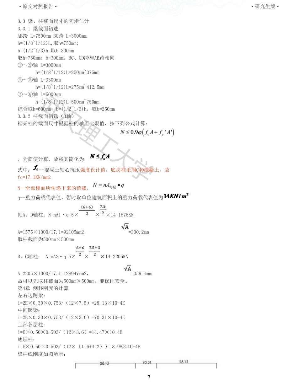 22年硕论土木建筑工程 维普28-武汉东湖学院6教学楼设计六层5500m2全文可复制报告.pdf_第7页