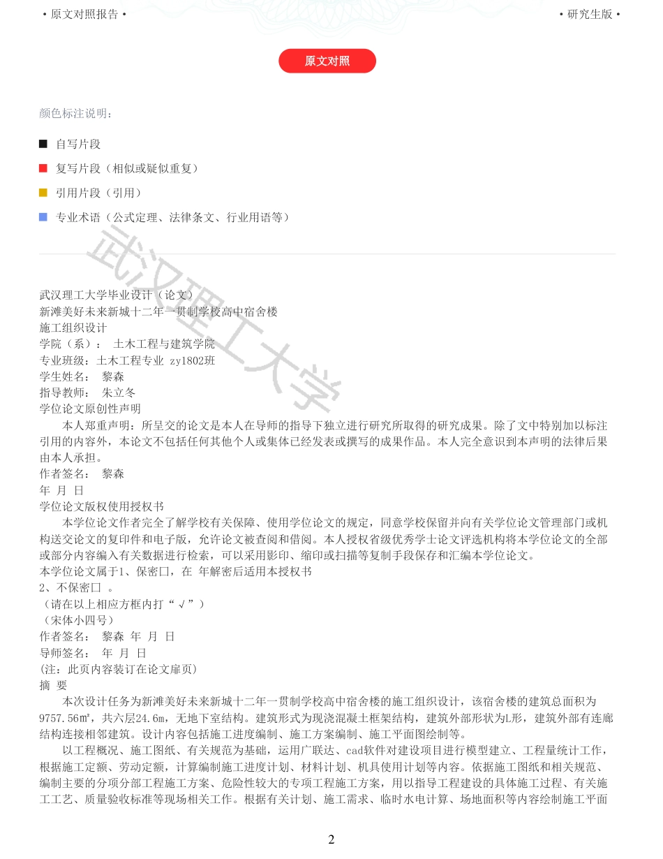 22年查重报告土木硕论4.5万字 重10-新滩美好未来新城十二年一贯制学校高中宿舍楼施工组织设计.pdf_第2页
