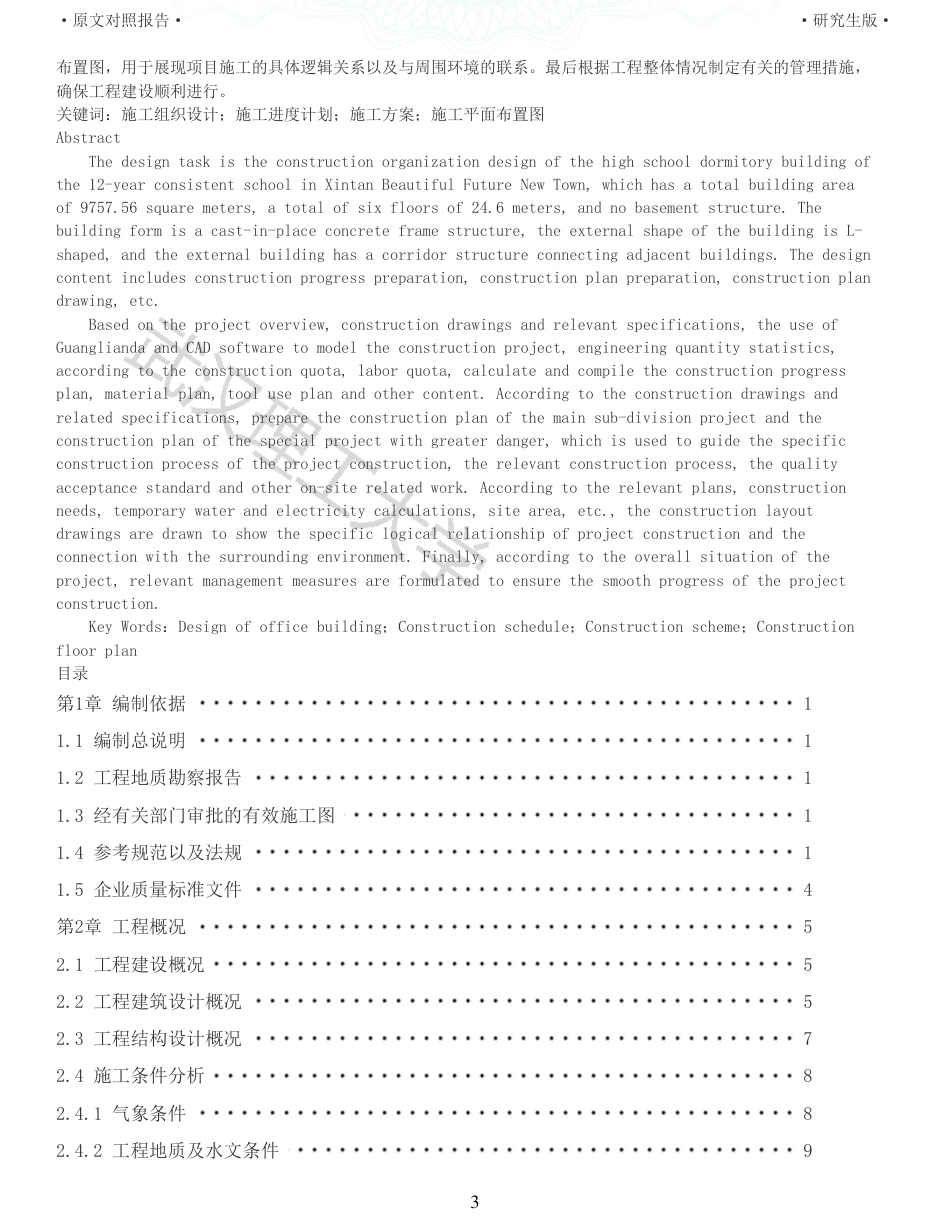 22年查重报告土木硕论4.5万字 重10-新滩美好未来新城十二年一贯制学校高中宿舍楼施工组织设计.pdf_第3页