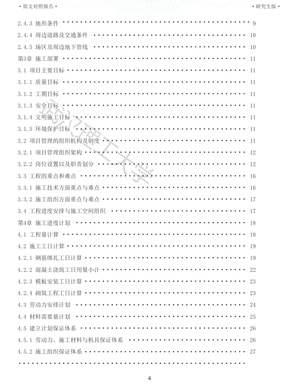 22年查重报告土木硕论4.5万字 重10-新滩美好未来新城十二年一贯制学校高中宿舍楼施工组织设计.pdf_第4页