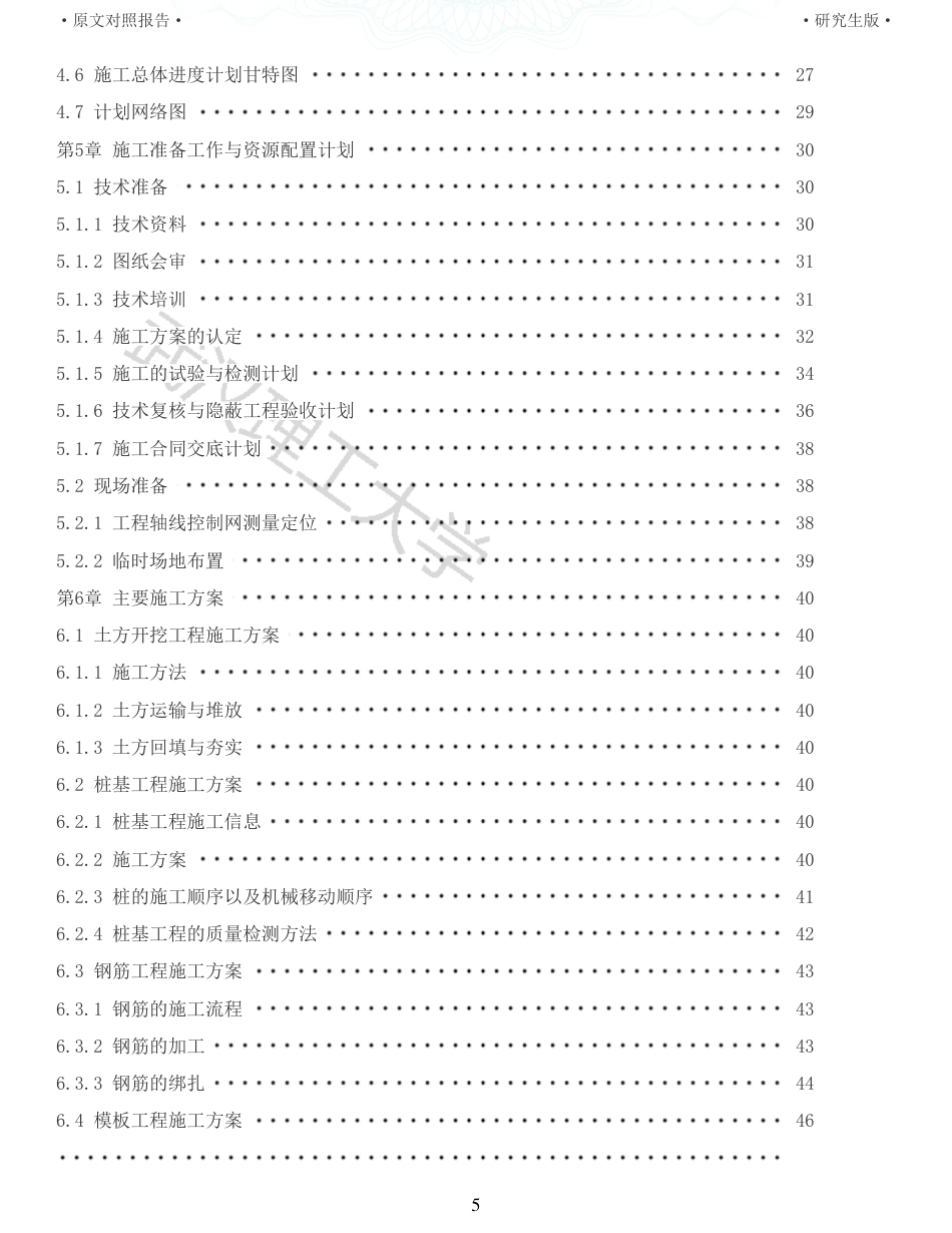 22年查重报告土木硕论4.5万字 重10-新滩美好未来新城十二年一贯制学校高中宿舍楼施工组织设计.pdf_第5页