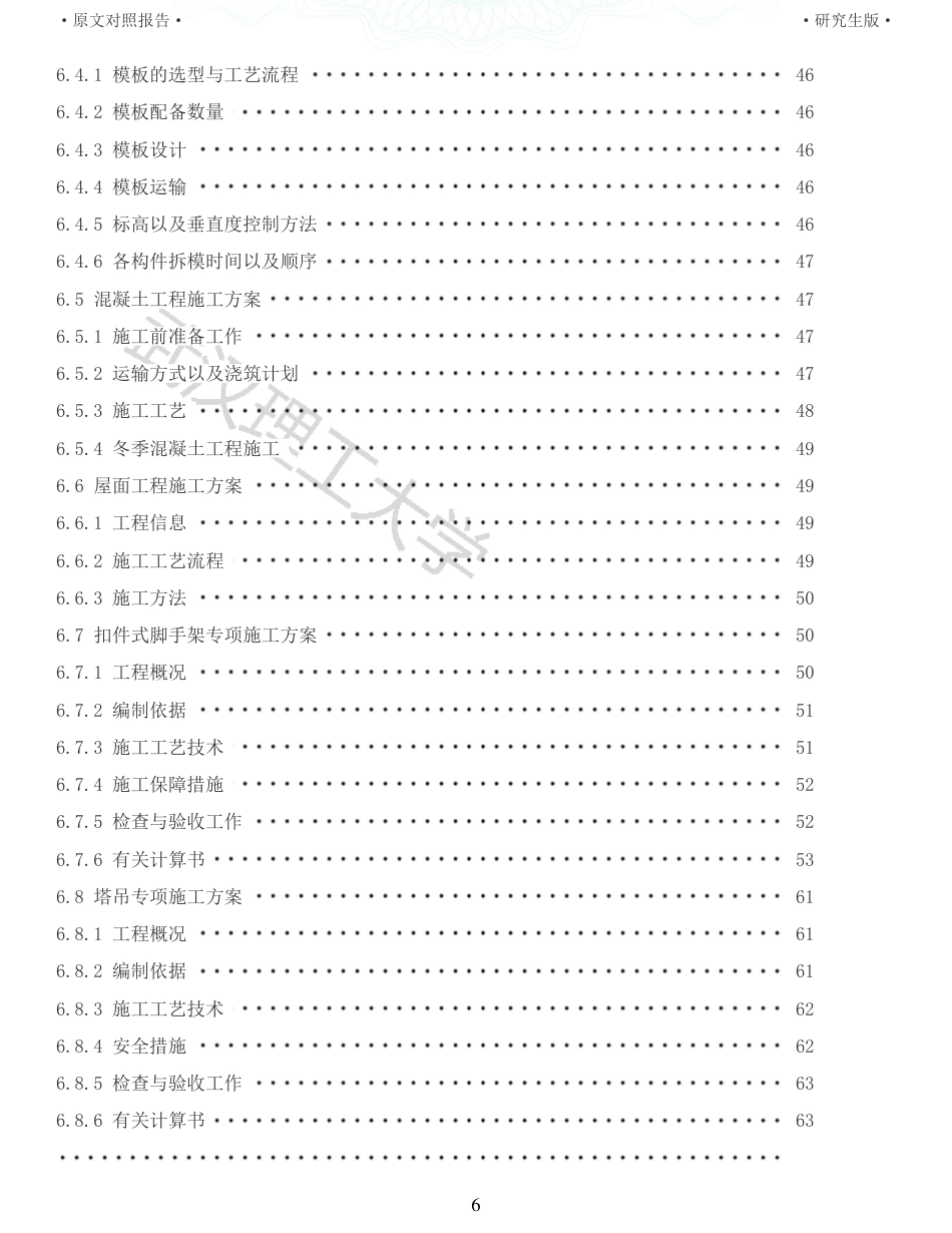 22年查重报告土木硕论4.5万字 重10-新滩美好未来新城十二年一贯制学校高中宿舍楼施工组织设计.pdf_第6页