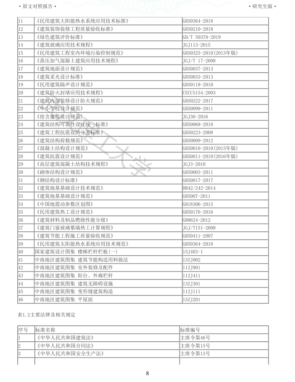 22年查重报告土木硕论4.5万字 重10-新滩美好未来新城十二年一贯制学校高中宿舍楼施工组织设计.pdf_第8页