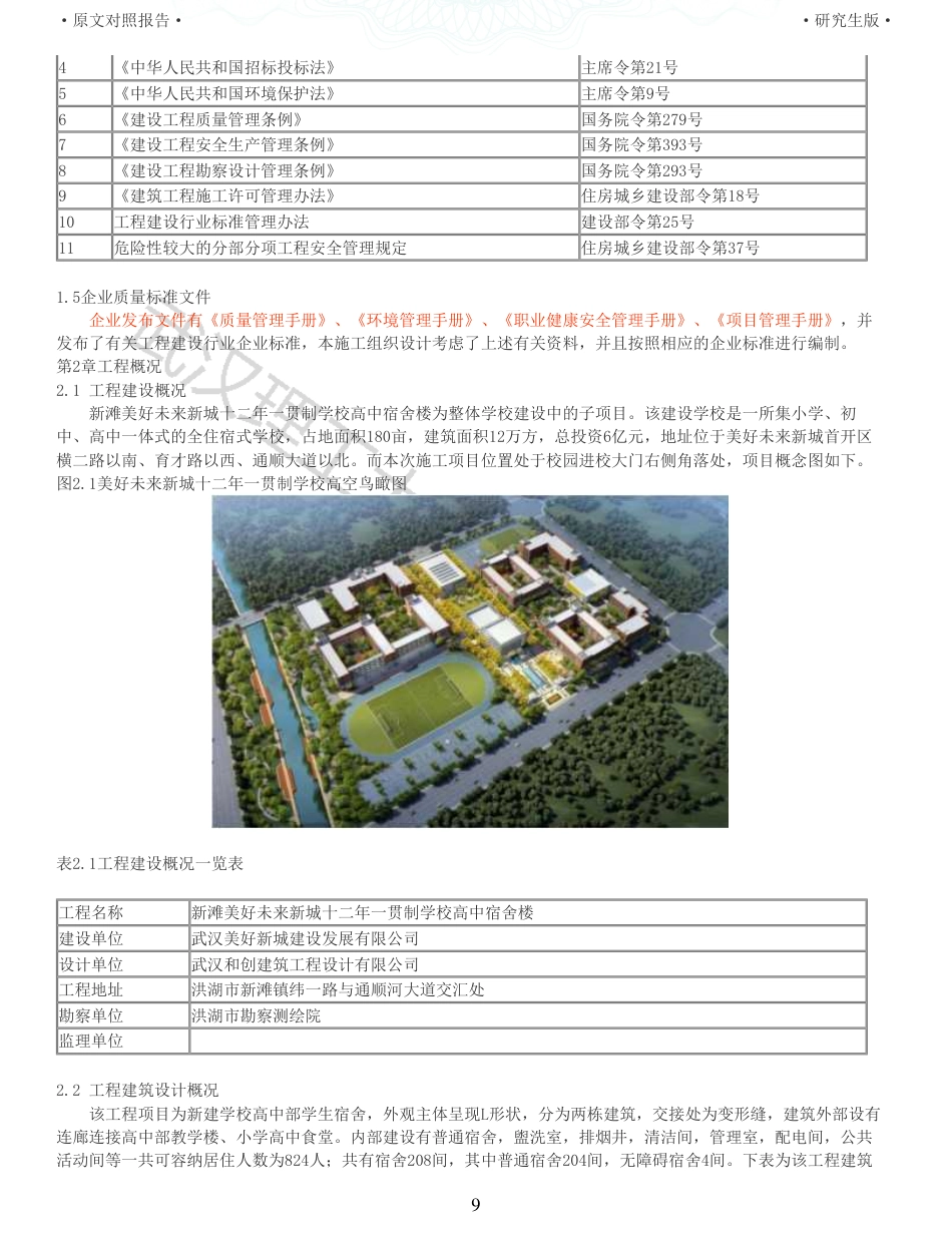 22年查重报告土木硕论4.5万字 重10-新滩美好未来新城十二年一贯制学校高中宿舍楼施工组织设计.pdf_第9页