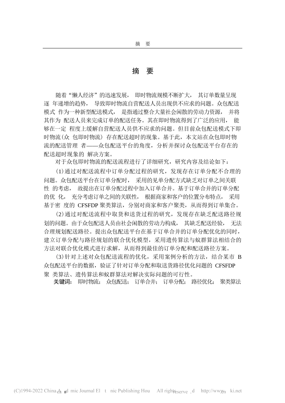 2022终稿硕论物流工程 面向众包即时物流的基于订单合并的订单分配与路径优化研究_ -约56406字符.docx_第3页