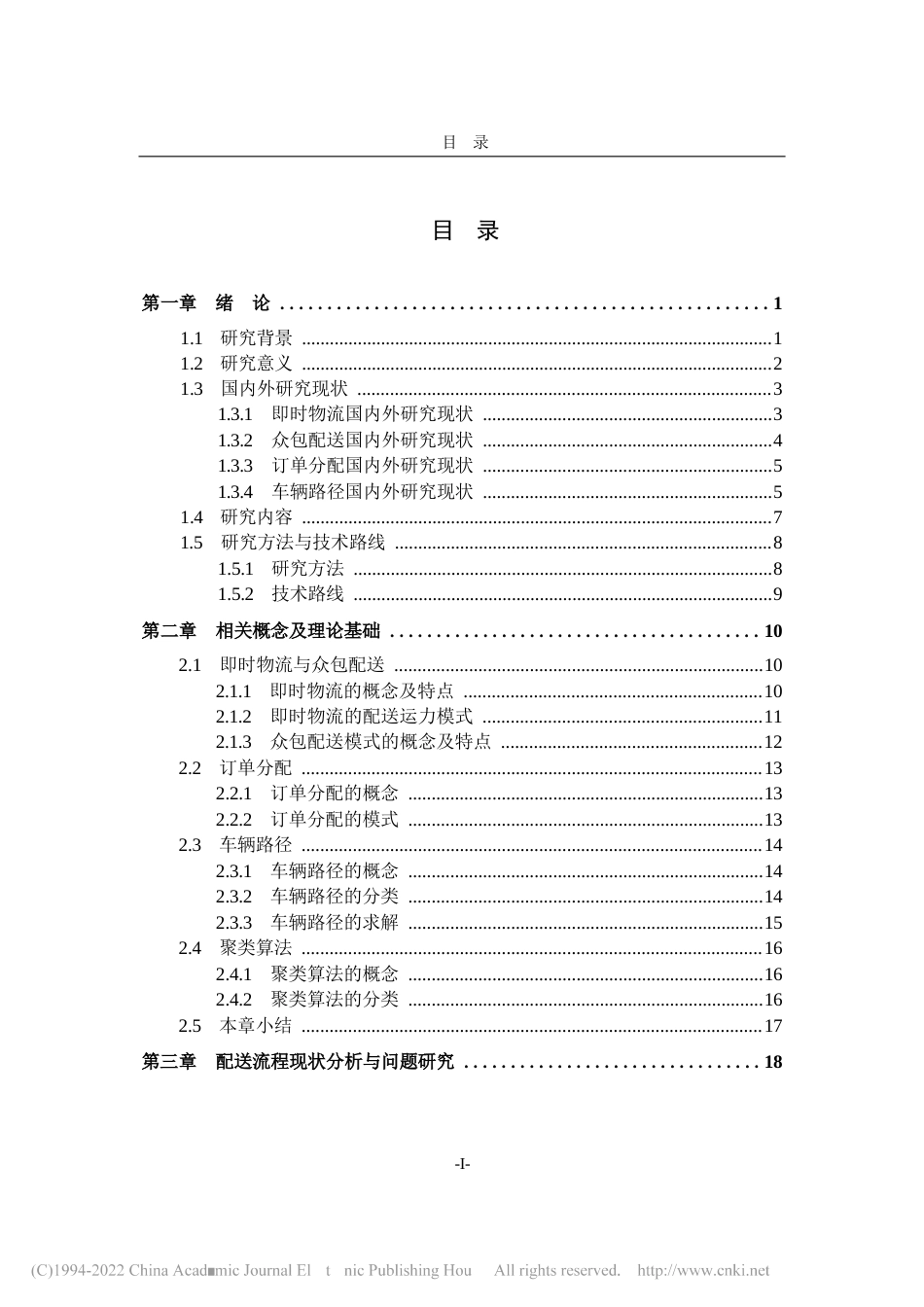 2022终稿硕论物流工程 面向众包即时物流的基于订单合并的订单分配与路径优化研究_ -约56406字符.docx_第6页