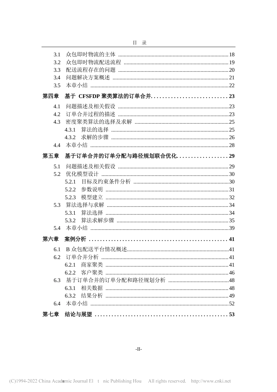 2022终稿硕论物流工程 面向众包即时物流的基于订单合并的订单分配与路径优化研究_ -约56406字符.docx_第7页