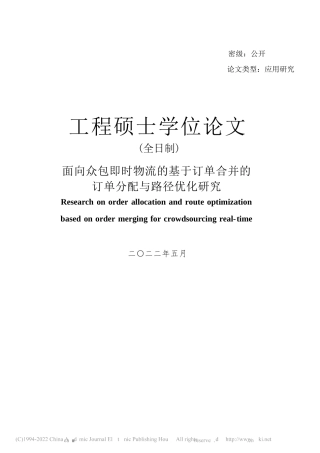2022终稿硕论物流工程 面向众包即时物流的基于订单合并的订单分配与路径优化研究_ -约56406字符.docx