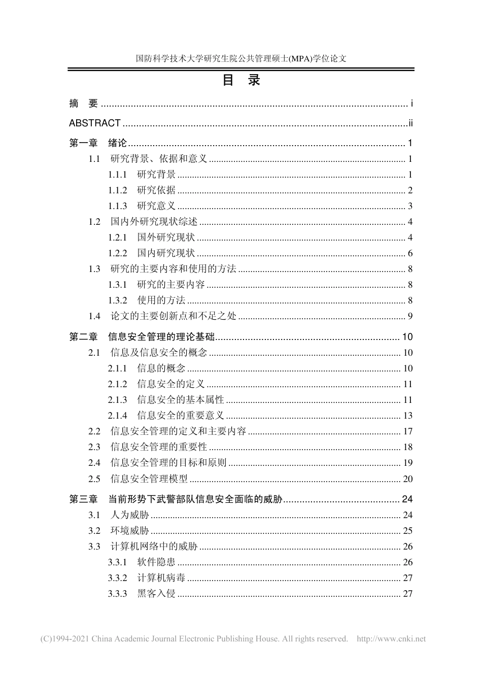 旧稿硕论 武警部队信息安全管理问题研究-约80414字符.pdf_第4页