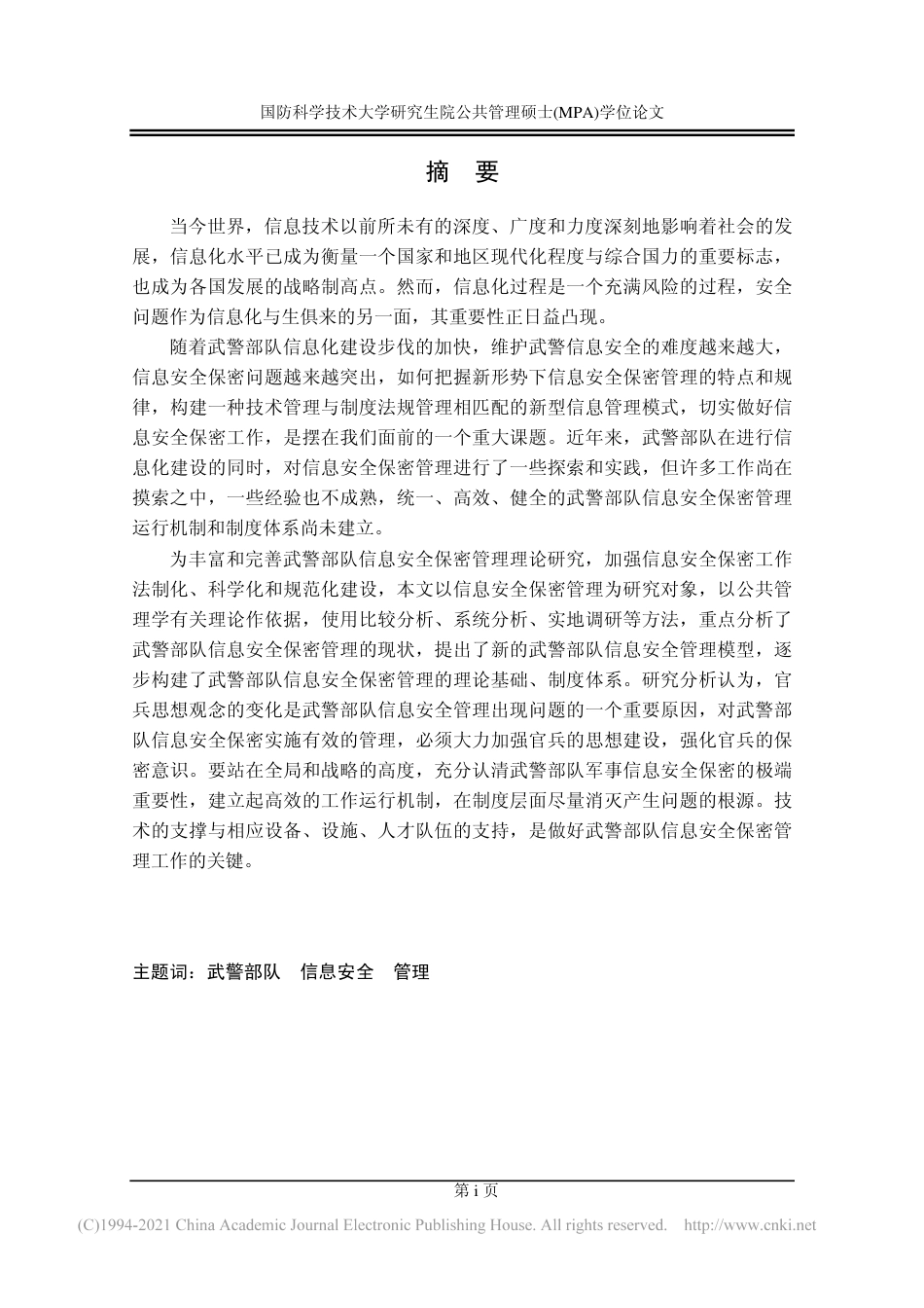 旧稿硕论 武警部队信息安全管理问题研究-约80414字符.pdf_第8页