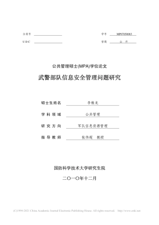 旧稿硕论 武警部队信息安全管理问题研究-约80414字符.pdf