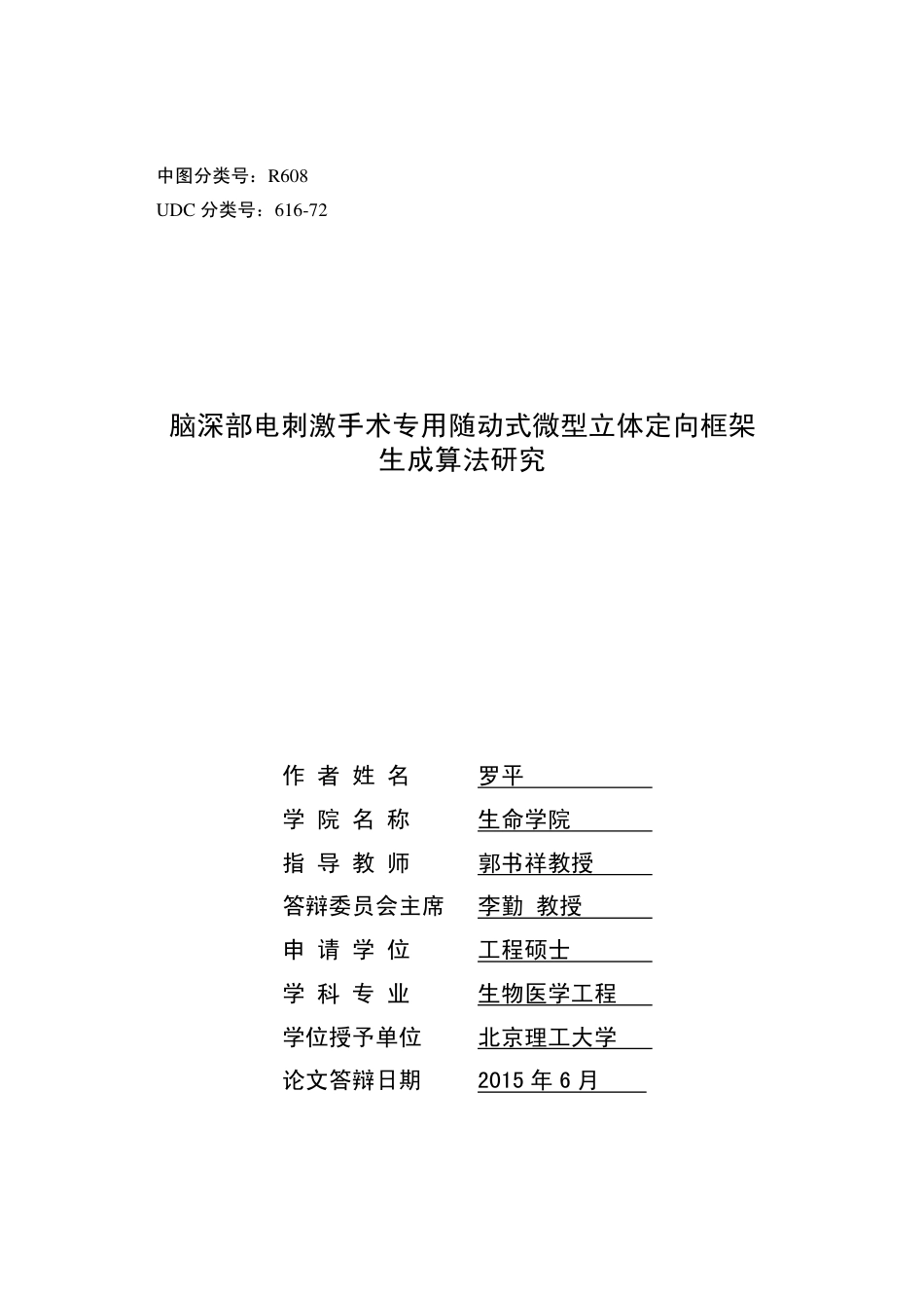 16年收硕论 生物医学工程_脑深部电刺激手术专用随动式微型立体定向框架生成算法研究-约46851字符.pdf_第2页