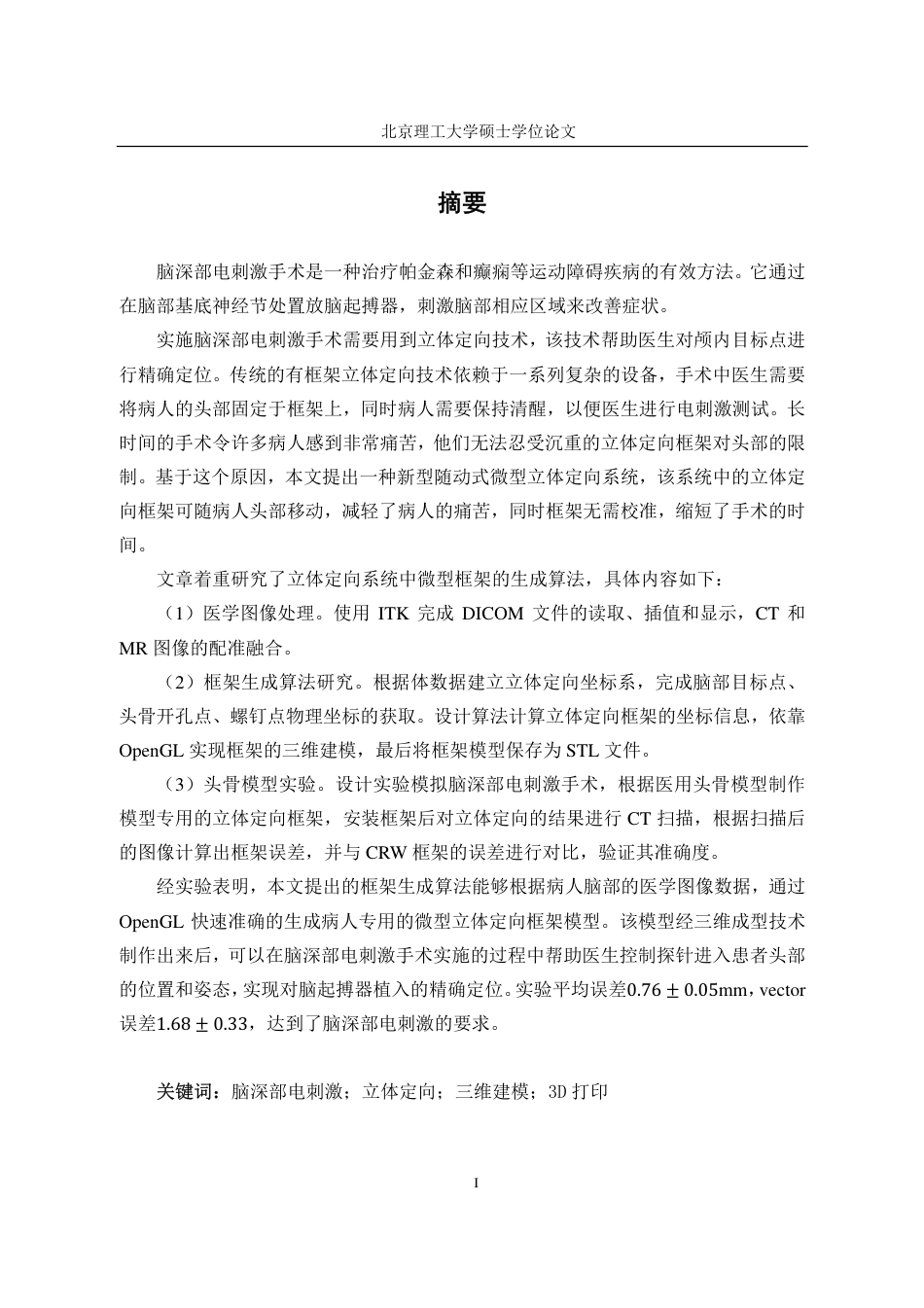 16年收硕论 生物医学工程_脑深部电刺激手术专用随动式微型立体定向框架生成算法研究-约46851字符.pdf_第5页