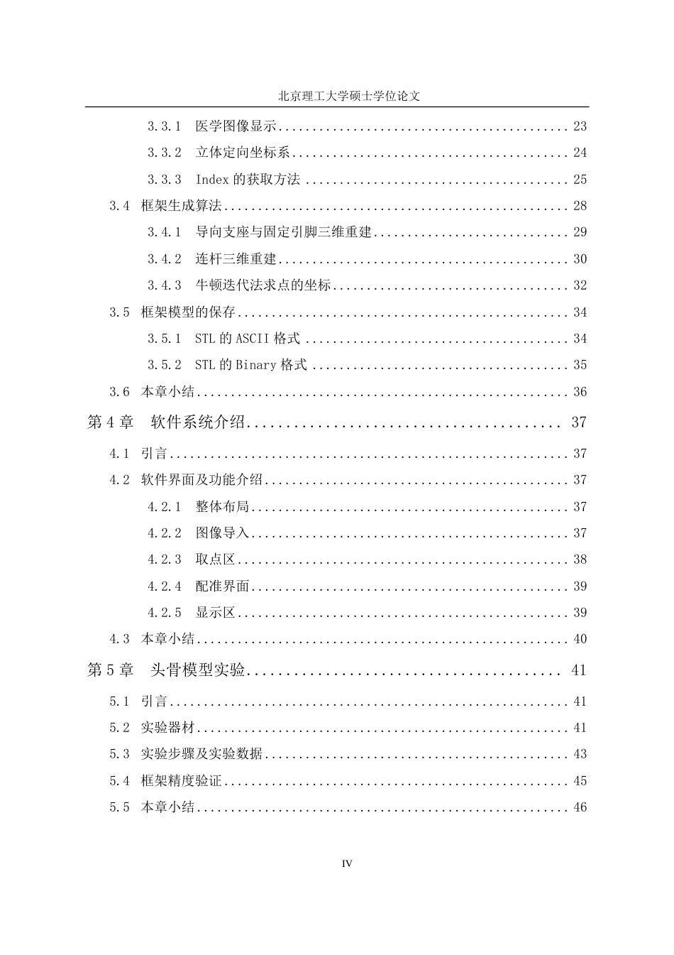 16年收硕论 生物医学工程_脑深部电刺激手术专用随动式微型立体定向框架生成算法研究-约46851字符.pdf_第8页